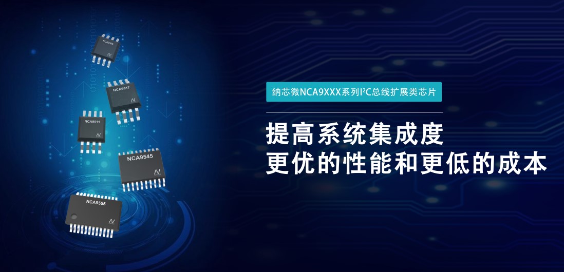 乐天使官方推出NCA9XXX 接口产品系列，为客户在接口设计中提供一站式解决方案