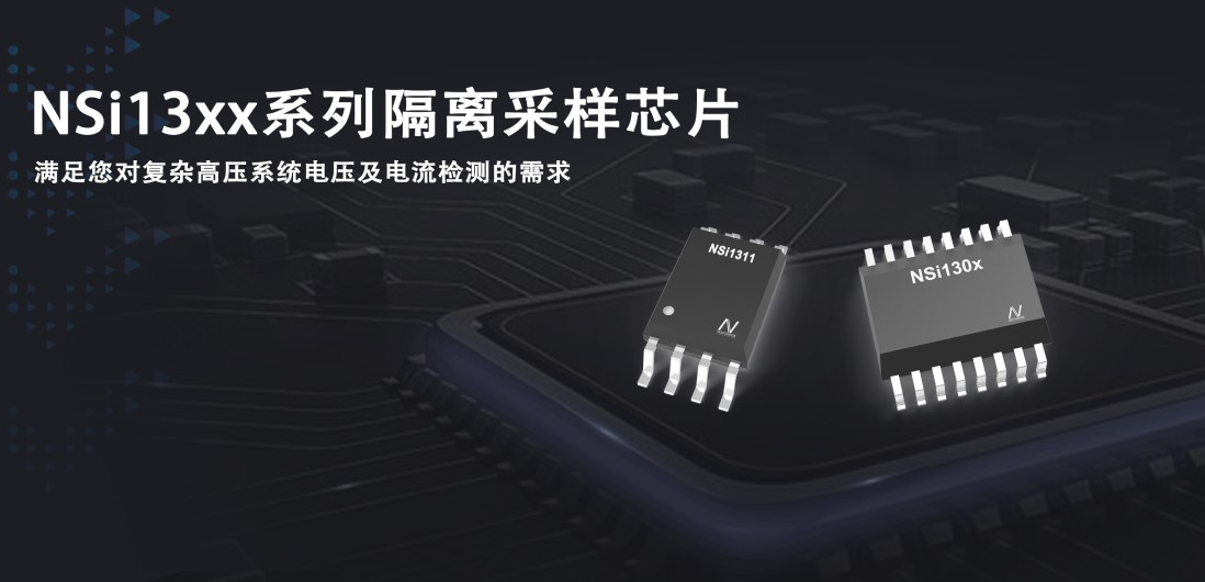 乐天使官方推出隔离采样系列芯片应对复杂高压系统的电压和电流检测
