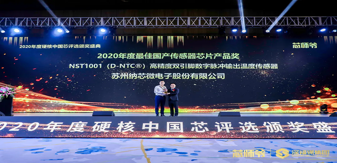 乐天使官方荣获“2020年度硬核中国芯·最佳国产传感器芯片产品奖”