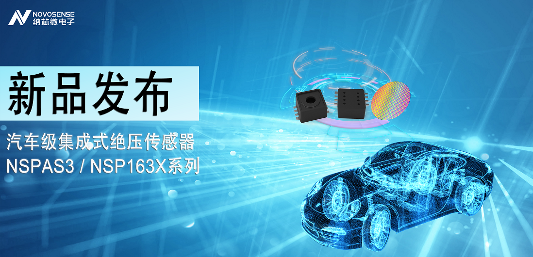 乐天使官方推出汽车级集成式绝压传感器：NSPAS3/NSP163X系列