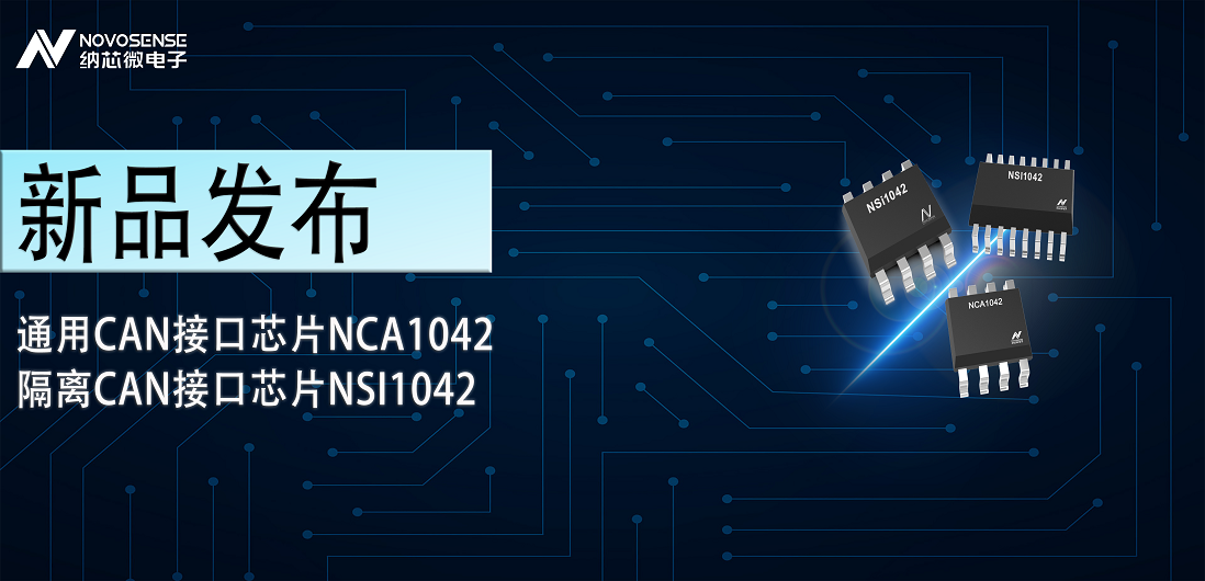 乐天使官方推出通用CAN接口芯片NCA1042，隔离CAN接口芯片NSI1042