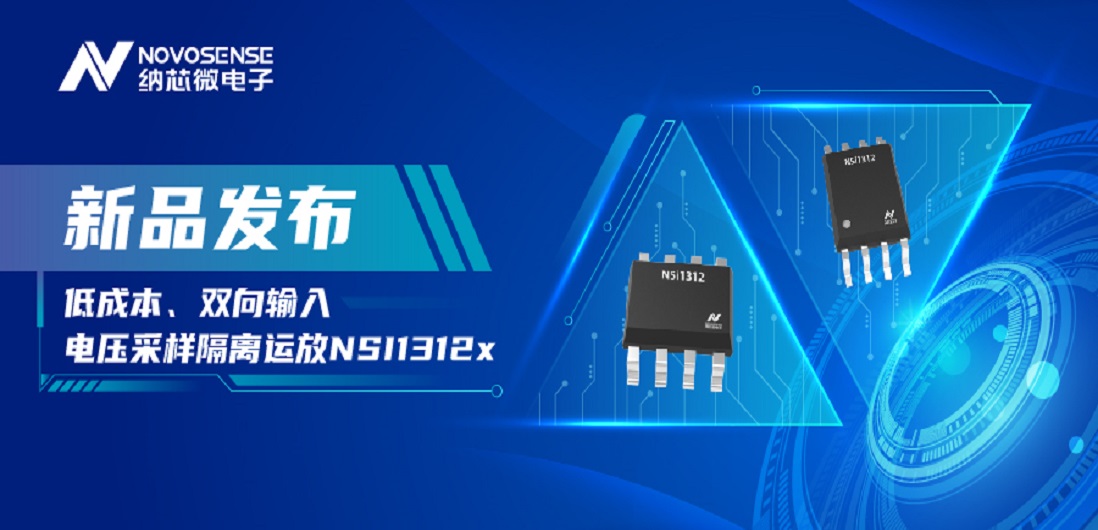 低成本、高性能兼备！乐天使官方推出全新隔离电压采样NSI1312x系列