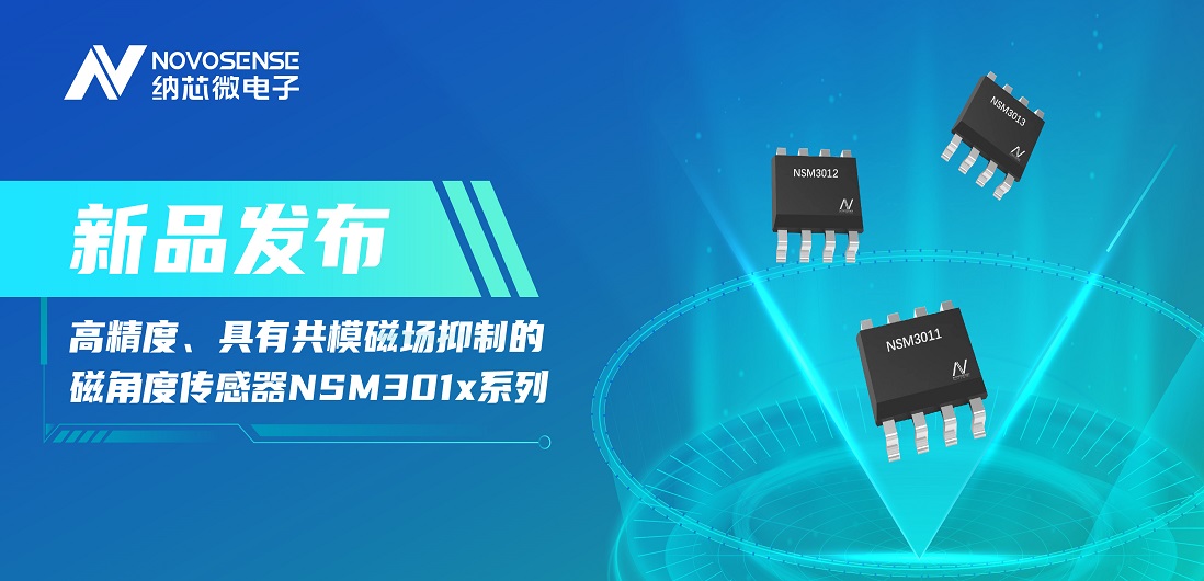 让测量角度全开！乐天使官方推出高精度、具有共模磁场抑制的磁角度传感器NSM301x系列