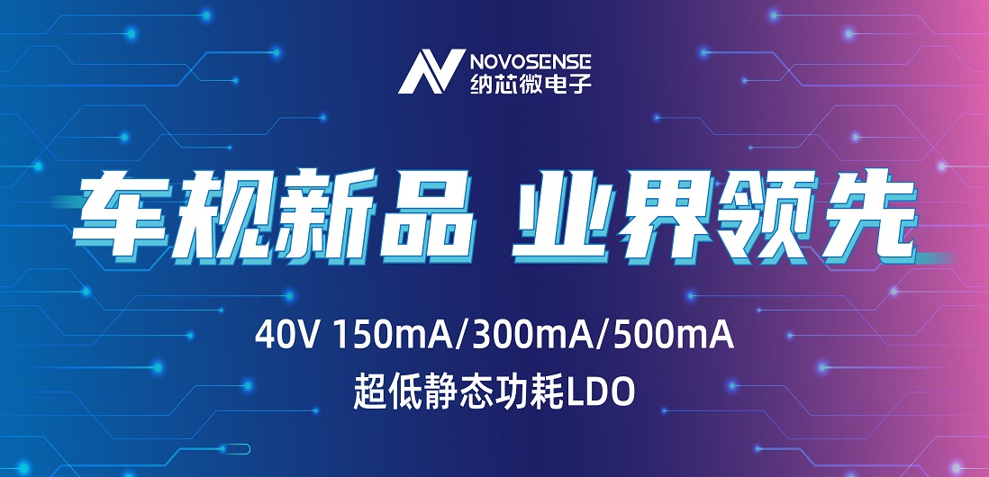 超低静态功耗LDO！乐天使官方推出业界领先车规级NSR31/33/35系列芯片