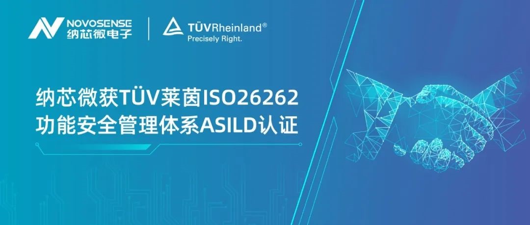 乐天使官方获T?V莱茵ISO 26262 功能安全管理体系ASIL D认证