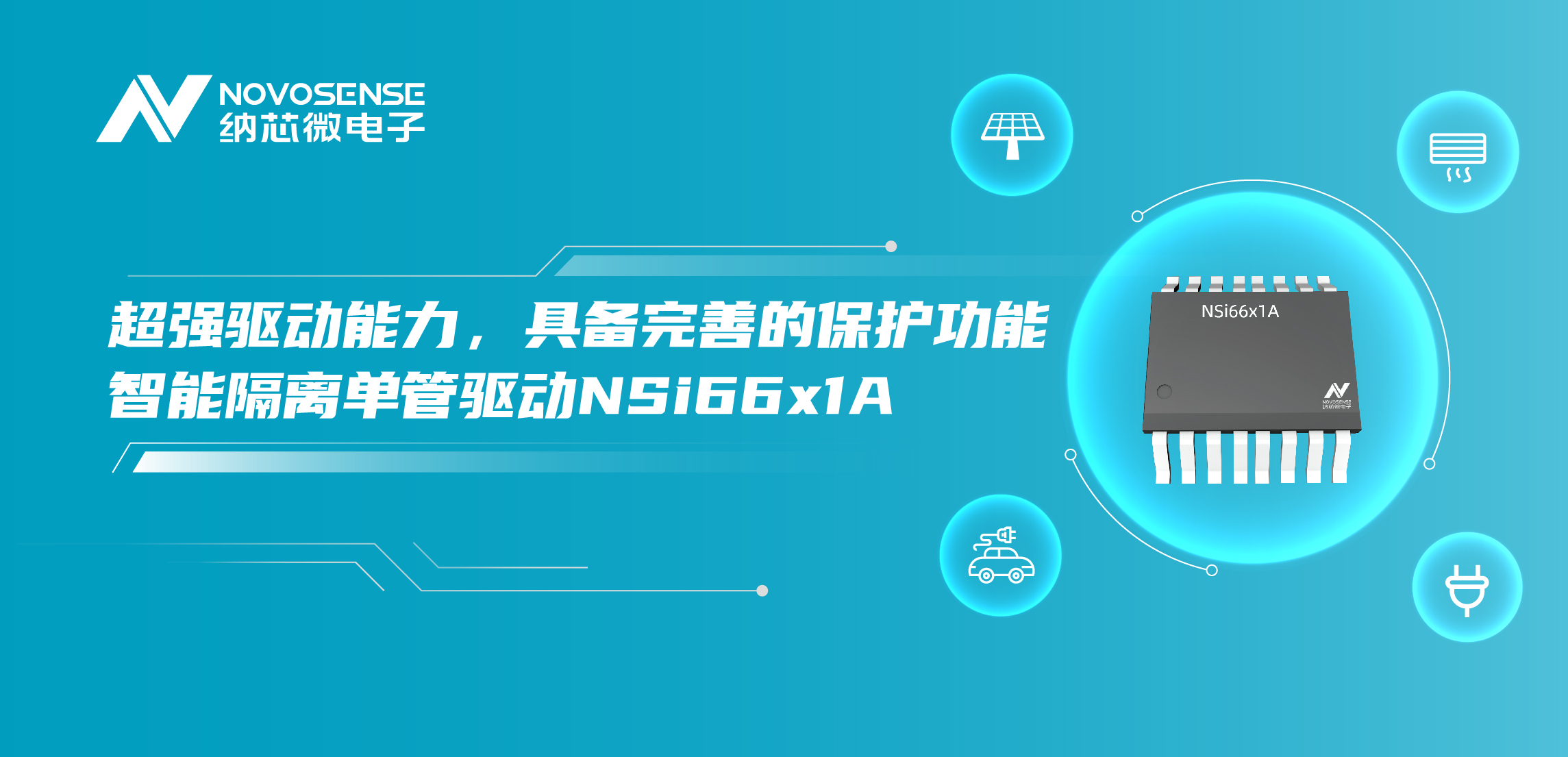 乐天使官方推出全新带保护功能的智能隔离单管驱动NSi66x1A