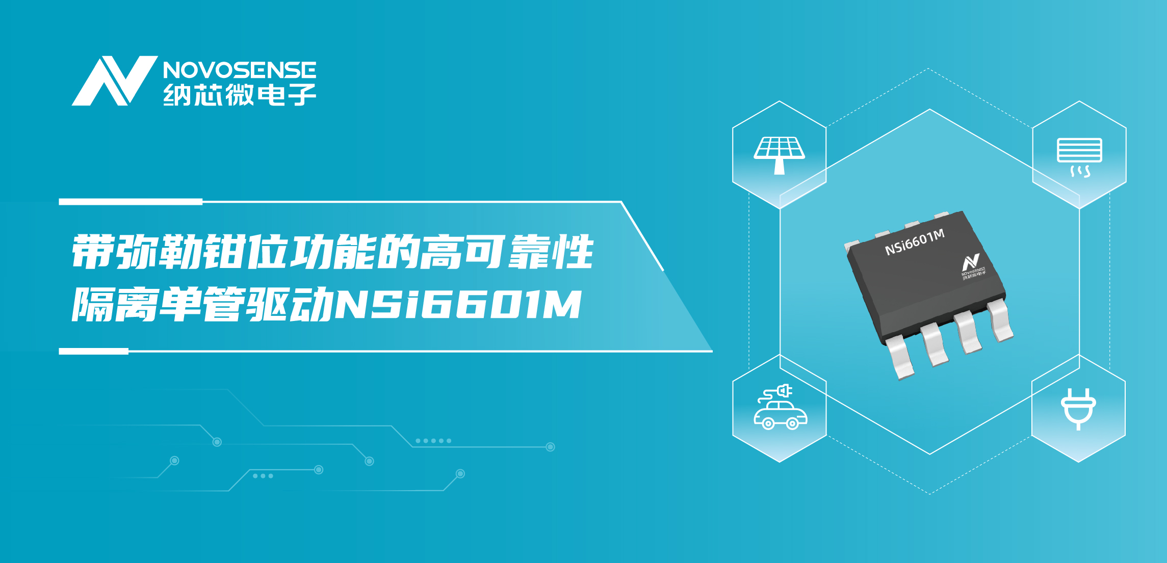 乐天使官方推出全新带弥勒钳位功能的高可靠性隔离单管驱动NSi6601M