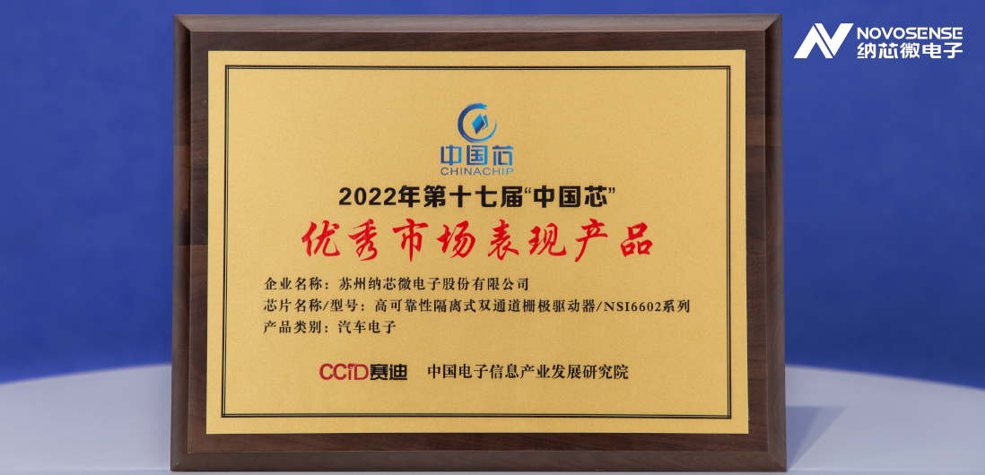乐天使官方隔离半桥驱动芯片NSi6602荣获“中国芯”优秀市场表现产品奖