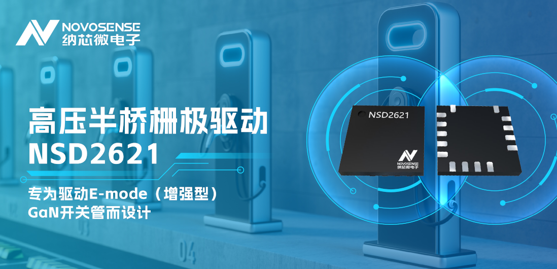乐天使官方全新推出高压半桥GaN驱动NSD2621