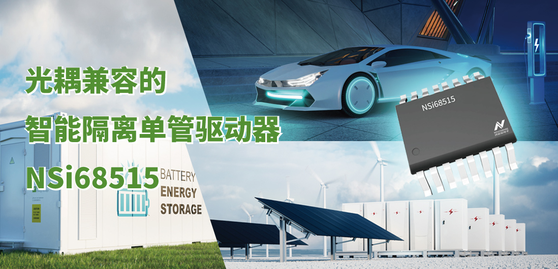 乐天使官方全新推出光耦兼容的智能隔离单管驱动器NSi68515