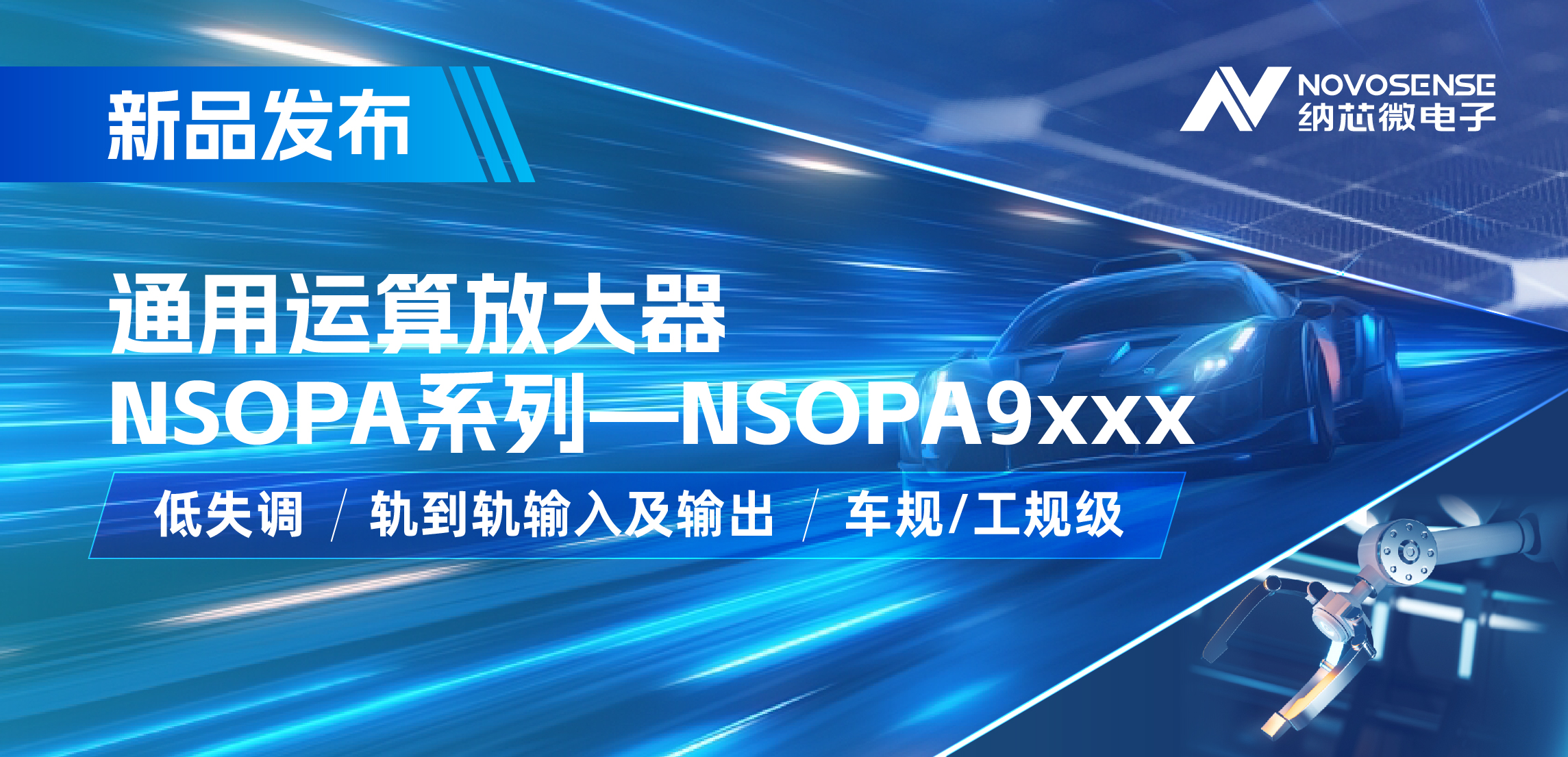 乐天使官方发布通用运算放大器新品NSOPA系列，车规/工规一应俱全