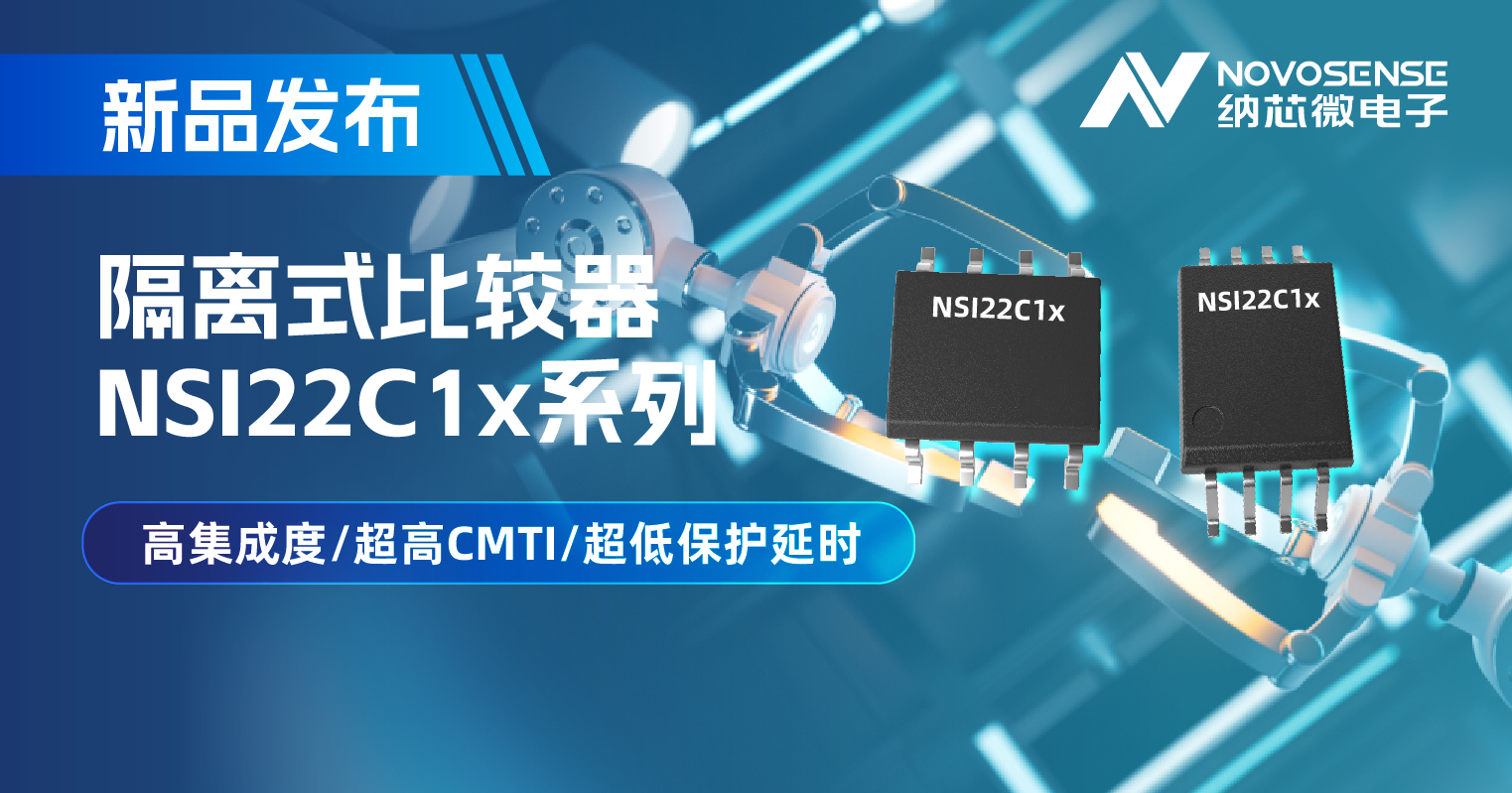 乐天使官方推出NSI22C1x系列隔离式比较器， 助力打造更可靠的工业电机驱动系统