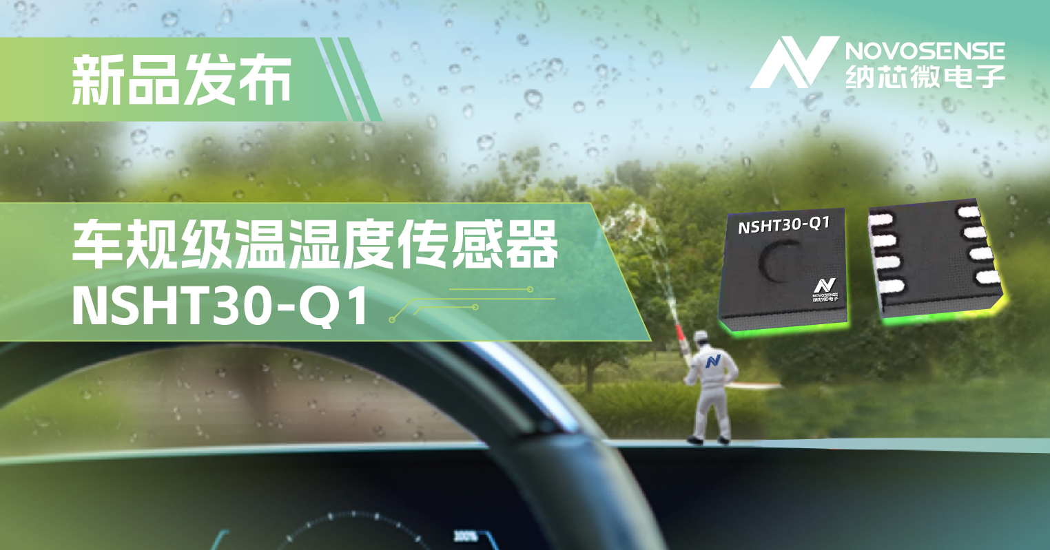 乐天使官方推出车规级温湿度传感器NSHT30-Q1，助力汽车智能化发展