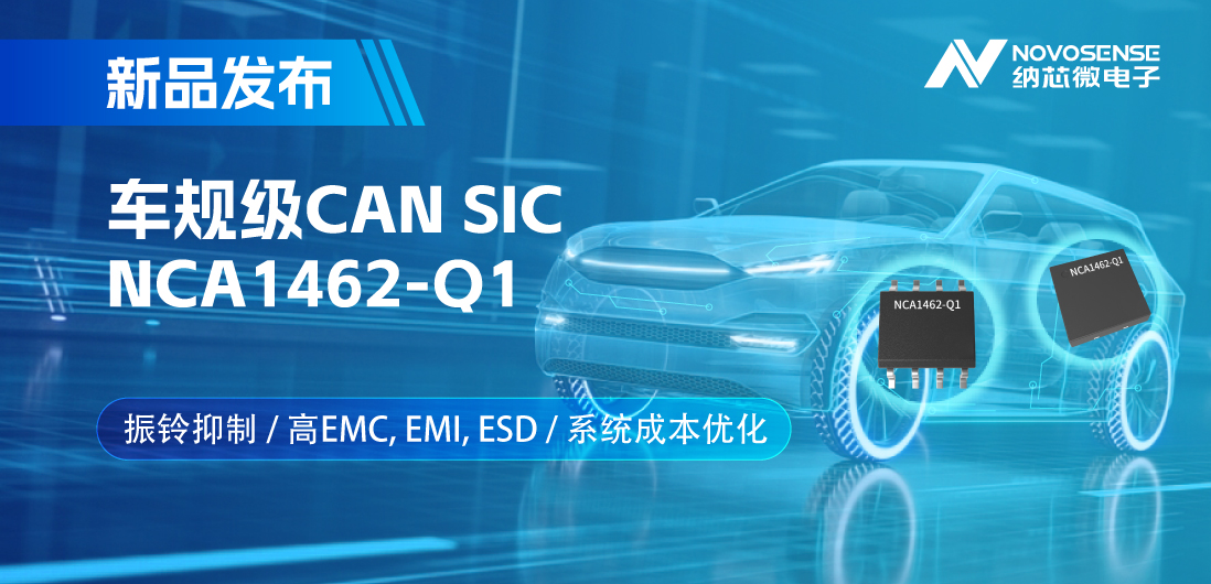 乐天使官方推出基于创新型振铃抑制专利的车规级CAN SIC: NCA1462-Q1