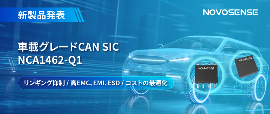 NOVOSENSE、革新的なリンギング抑制特許に基づく車載グレードCAN SICを発表 ：NCA1462-Q1