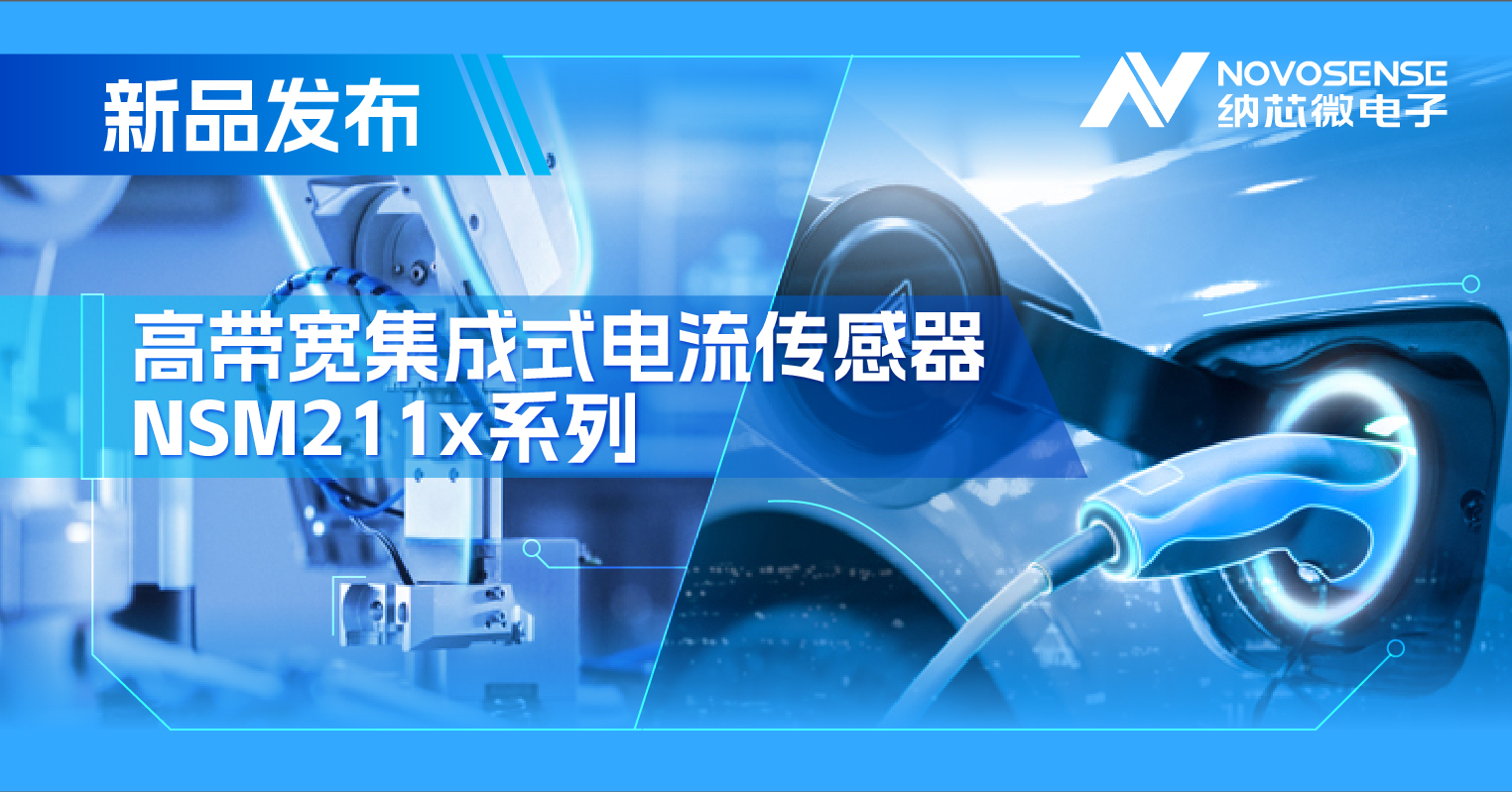 集成式电流传感器NSM211x：从工业到汽车，应用广泛，性能卓越