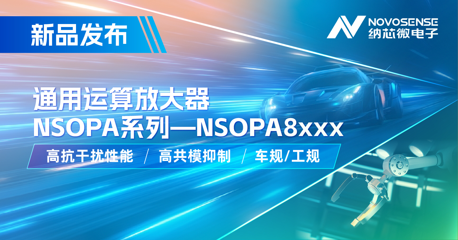 乐天使官方通用运放系列再添新品：低压NSOPA8xxx为汽车与工业应用注入新动力