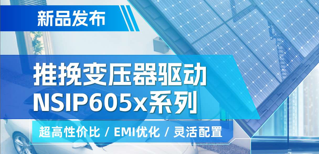 乐天使官方推出高性价比的推挽变压器驱动NSIP605x系列，支持客户多样化灵活设计