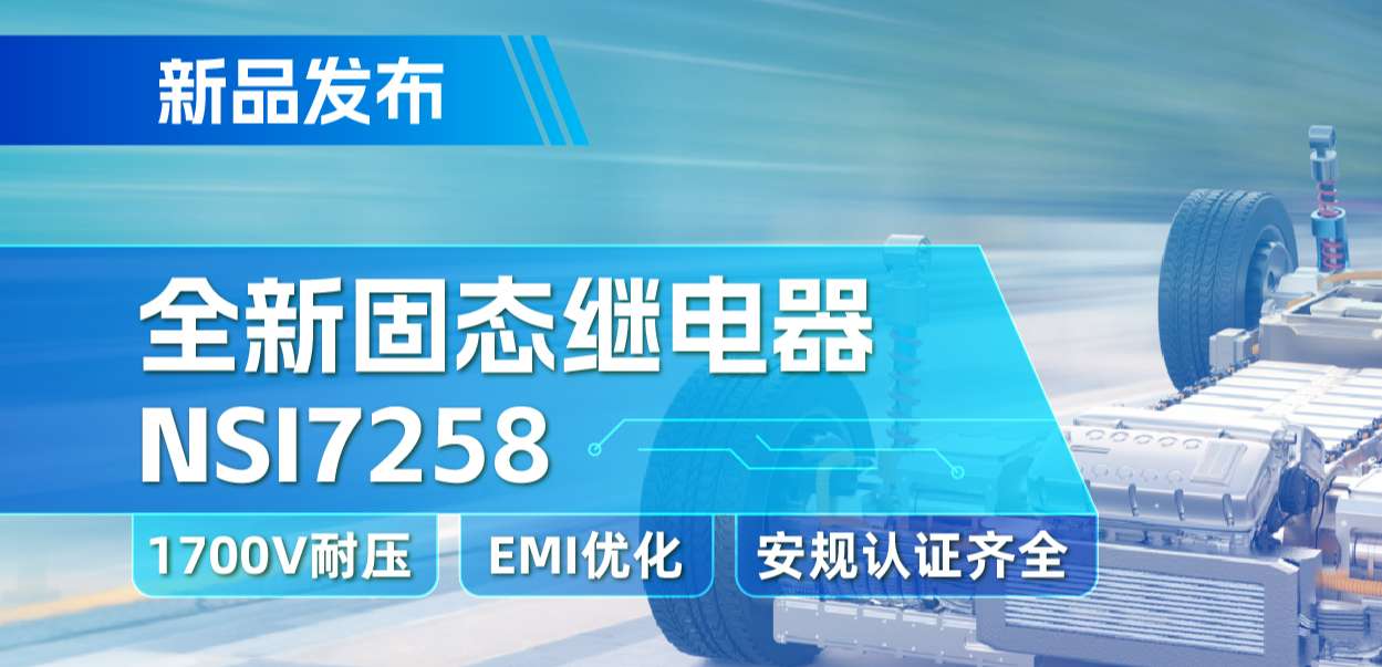 乐天使官方推出全新固态继电器：支持1700V耐压， 满足CISPR25 Class 5要求