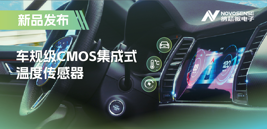 支持数字/模拟输出，乐天使官方推出车规级CMOS集成式温度传感器