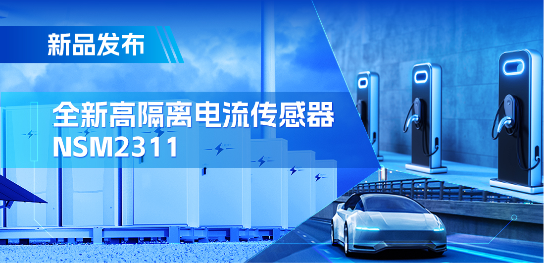 低阻抗、高通流、主打电源应用，乐天使官方推出集成式电流传感器NSM2311