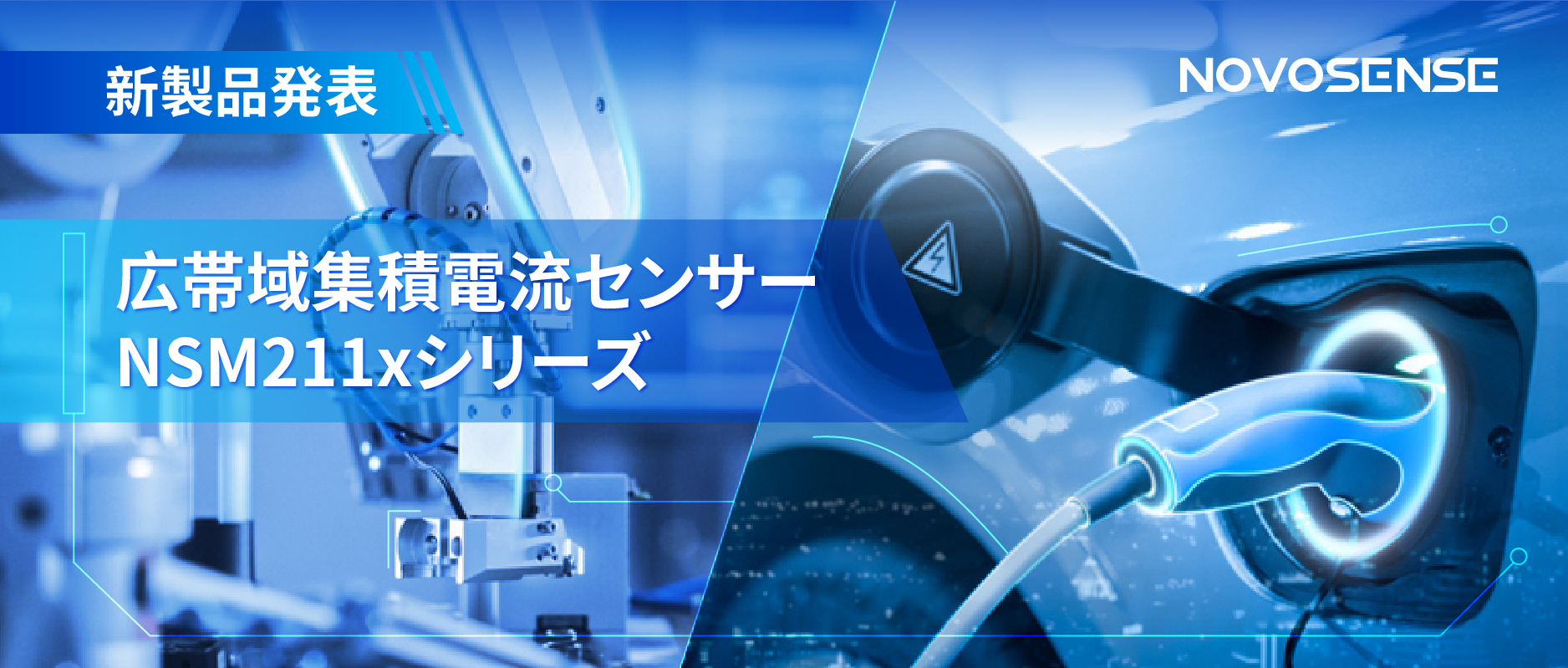 統合型電流センサー NSM211x：産業用から車載用まで幅広い用途と高性能