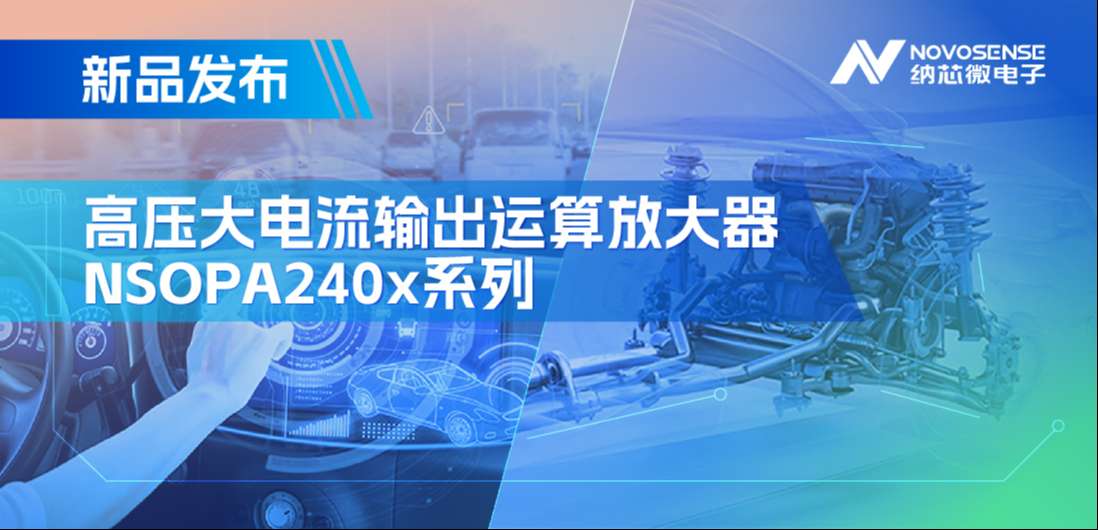 400mA、高输出压摆率，乐天使官方NSOPA240x系列破解旋转变压器之“难”
