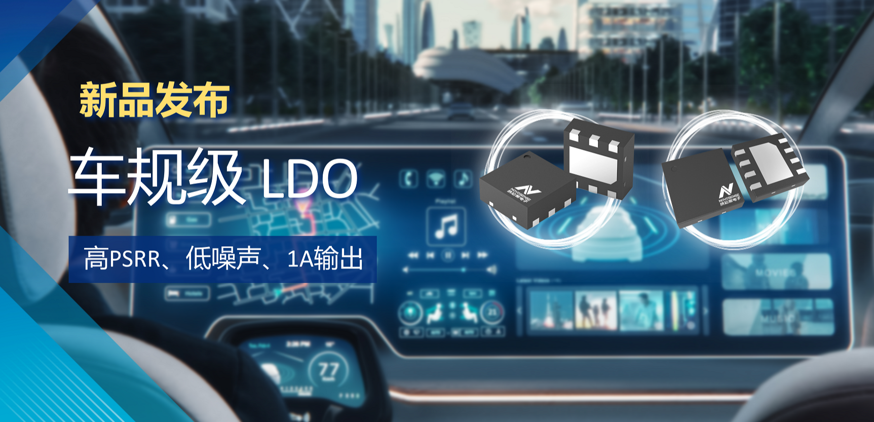 高PSRR+低噪声特性+1A输出！乐天使官方推出全新车规级LDO :NSR30x0x系列