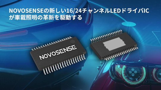 NOVOSENSE、PCIM Europe 2024で16/24チャネル車載グレードLEDドライバを新発表