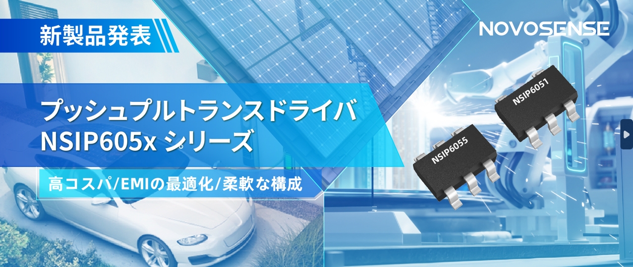 NOVOSENSEは、コスパの良いプッシュプルトランスドライバNSIP605xシリーズを発表し、 顧客の多様化かつ柔軟な設計をサポート