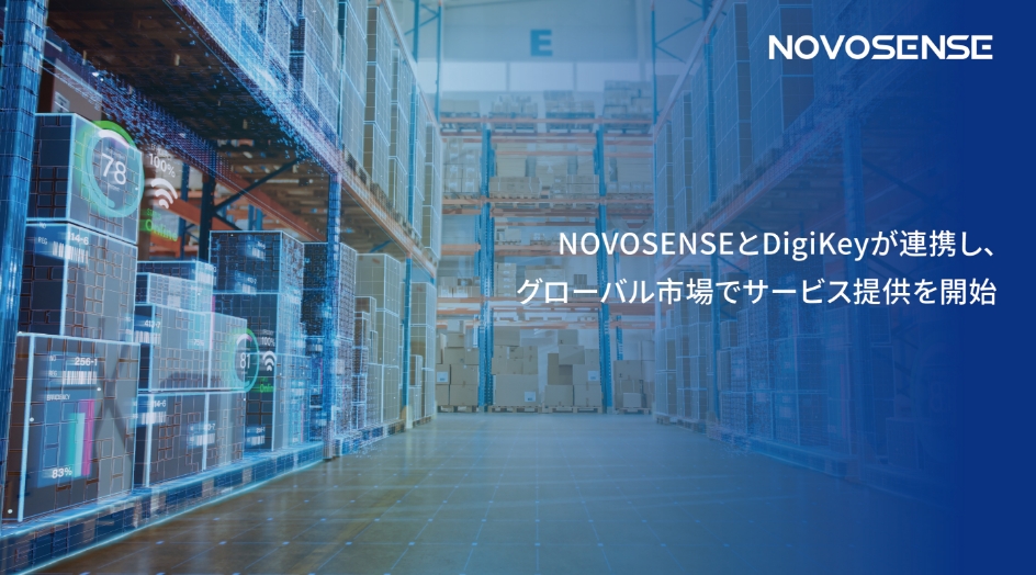 NOVOSENSEとDigiKeyが連携し、グローバル市場でサービス提供を開始