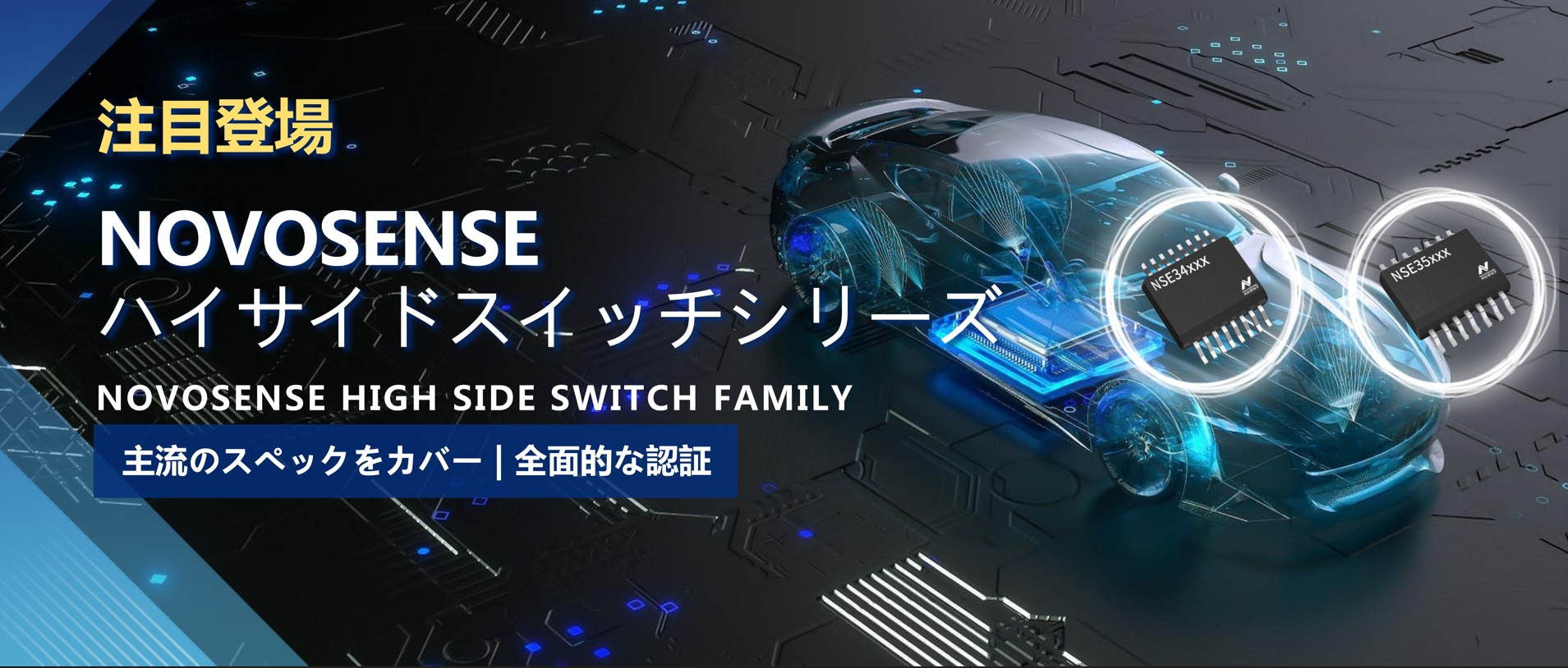 全シリーズ対応、全面的な認証！NOVOSENSEの最新なハイサイドスイッチシリーズ登場！