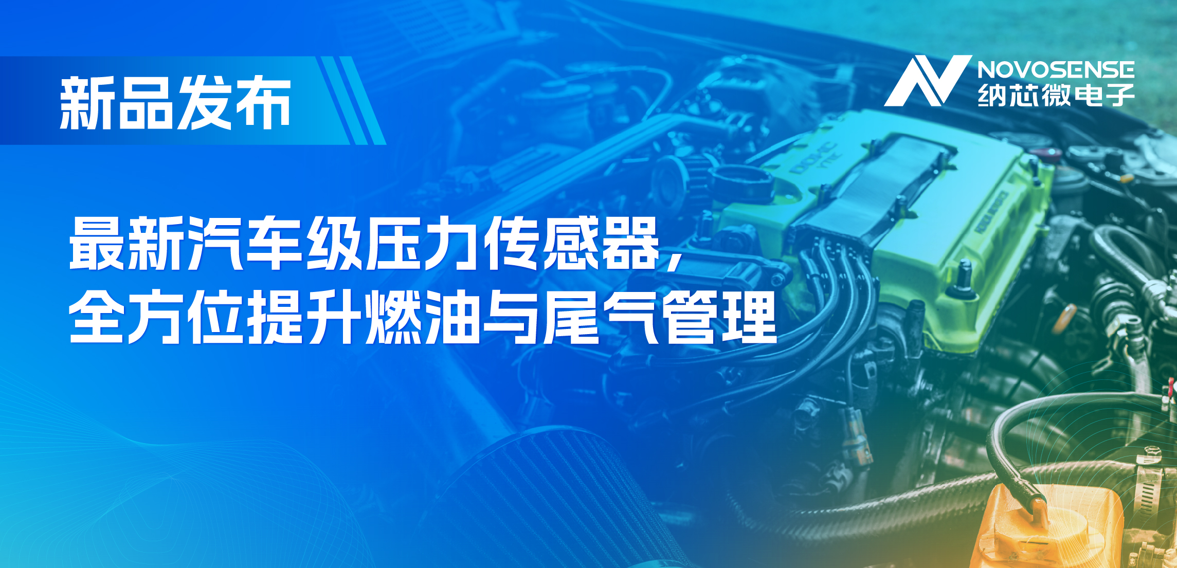 助力汽车燃油与尾气系统满足国六标准，乐天使官方推出全新压力传感器