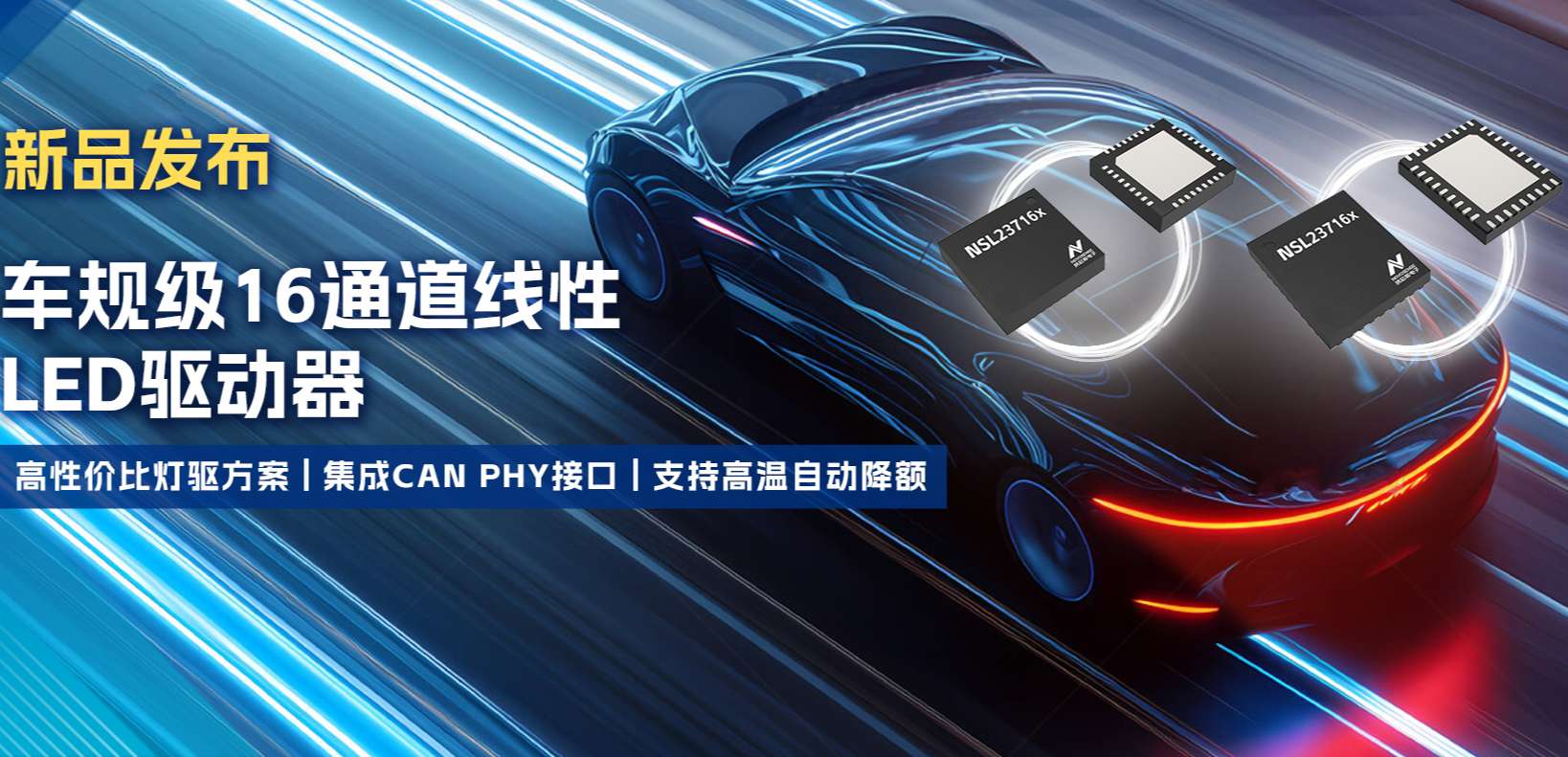 集成CAN PHY接口，乐天使官方推出新一代16通道高性价比车身照明灯驱方案！