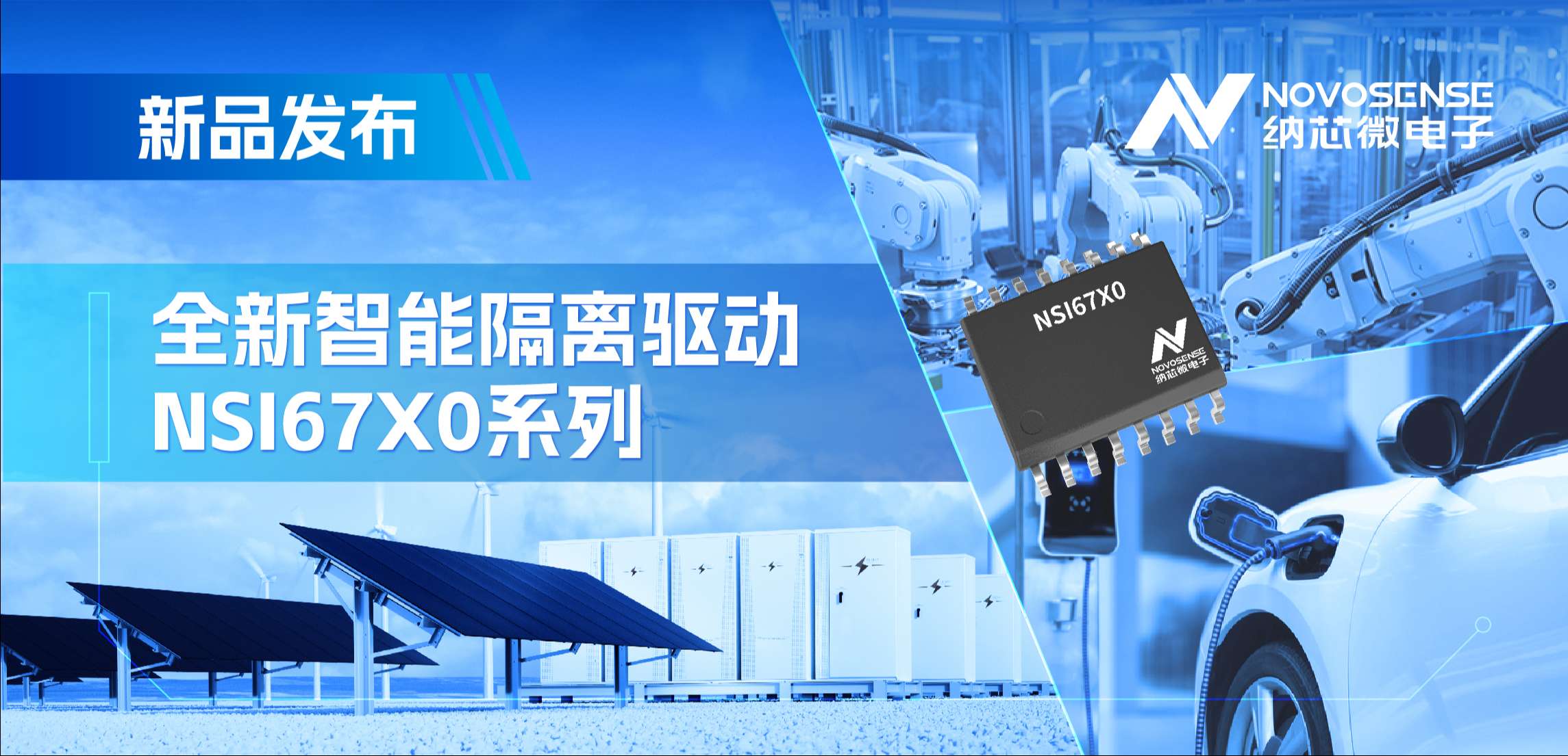 高压护航，性能领先！乐天使官方推出智能隔离驱动NSI67x0系列
