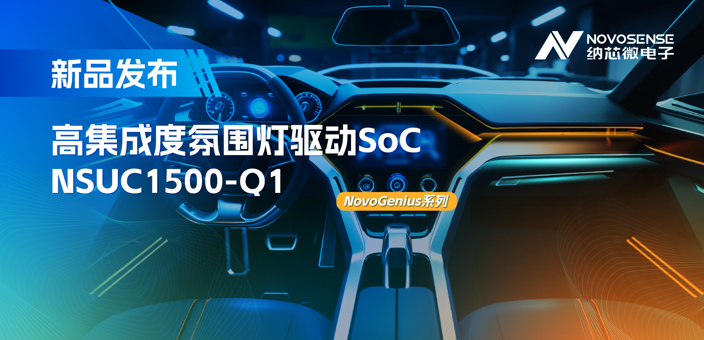 支持16位PWM调光，集成4路LED驱动，乐天使官方氛围灯驱动NSUC1500点亮座舱新体验
