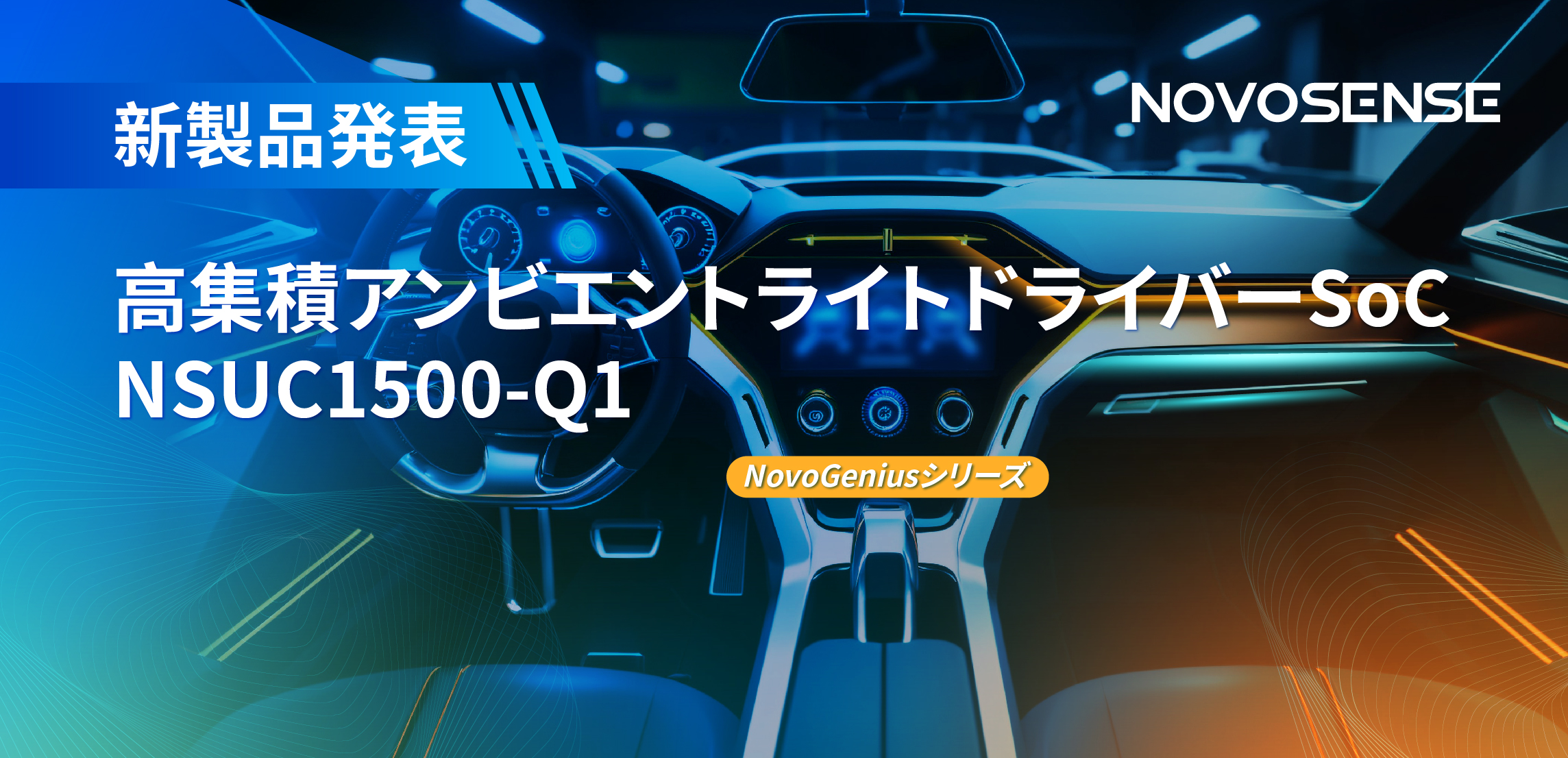 高精度16ビットPWM調光で、新たなコックピットを創出するNOVOSENSEの4チャンネルアンビエントライトドライバーNSUC1500