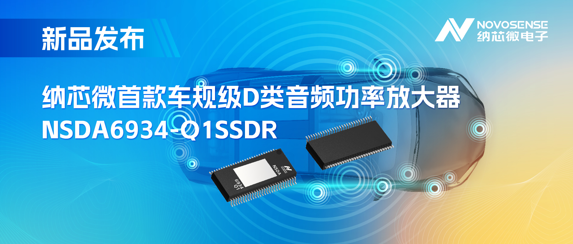 提供低延迟模式，满足更多通道的应用场景！乐天使官方推出车规级D类音频功率放大器NSDA6934-Q1