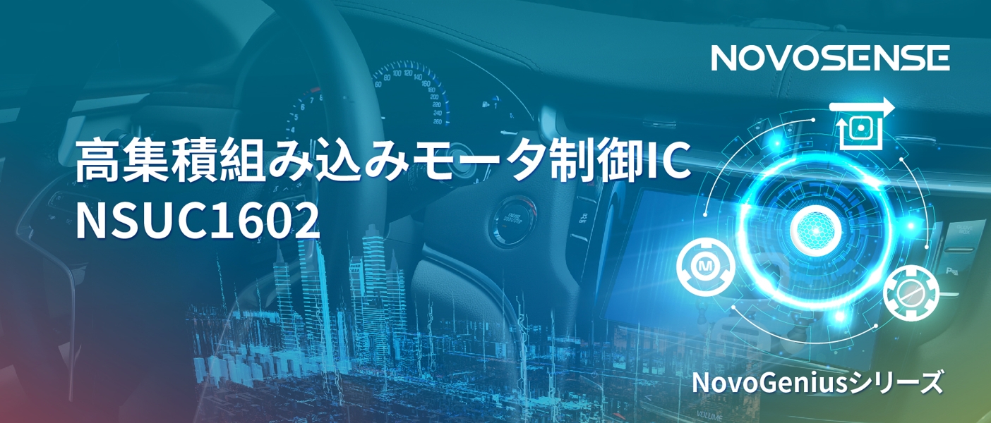 1500Wモータドライブを実現するNOVOSENSEの NSUC1602は、大電流モータ制御を革新