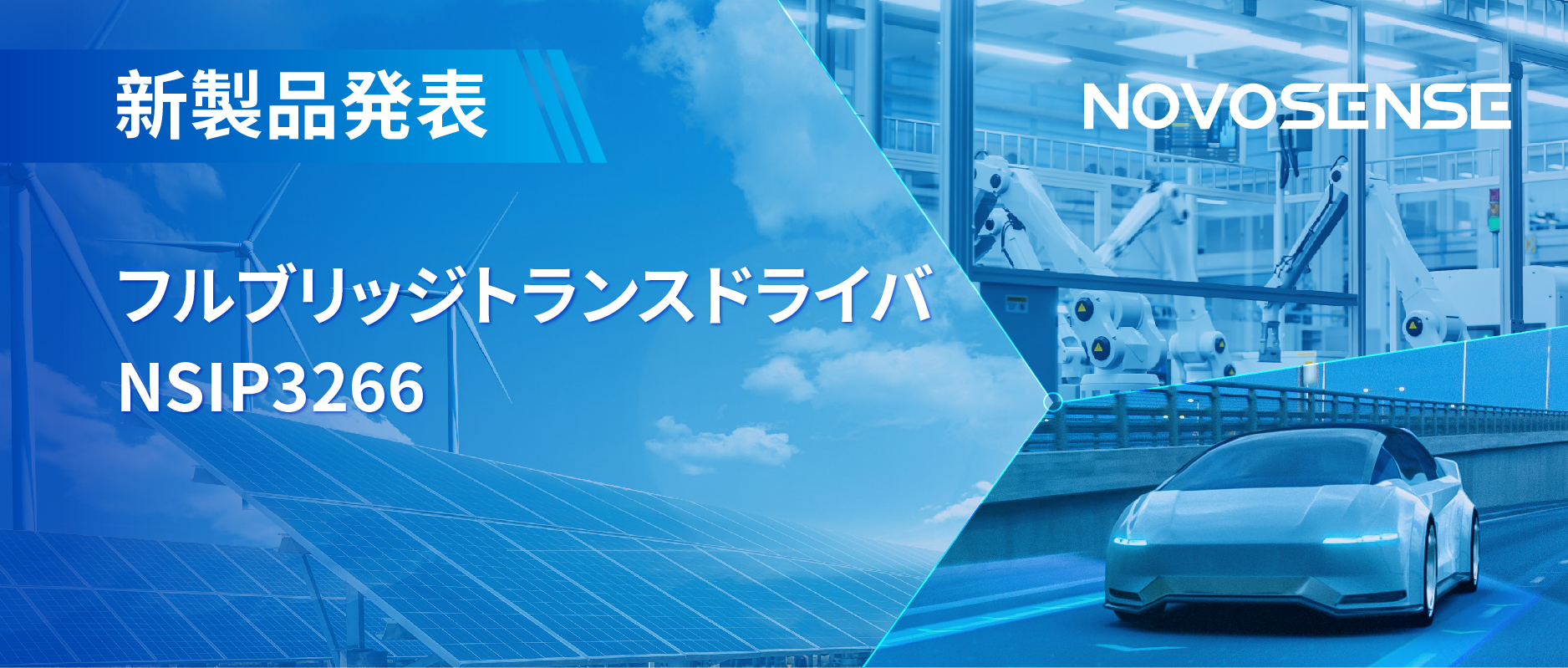 フルブリッジトランスドライバNSIP3266は、水晶発振器内蔵、絶縁駆動電源を簡素化実現