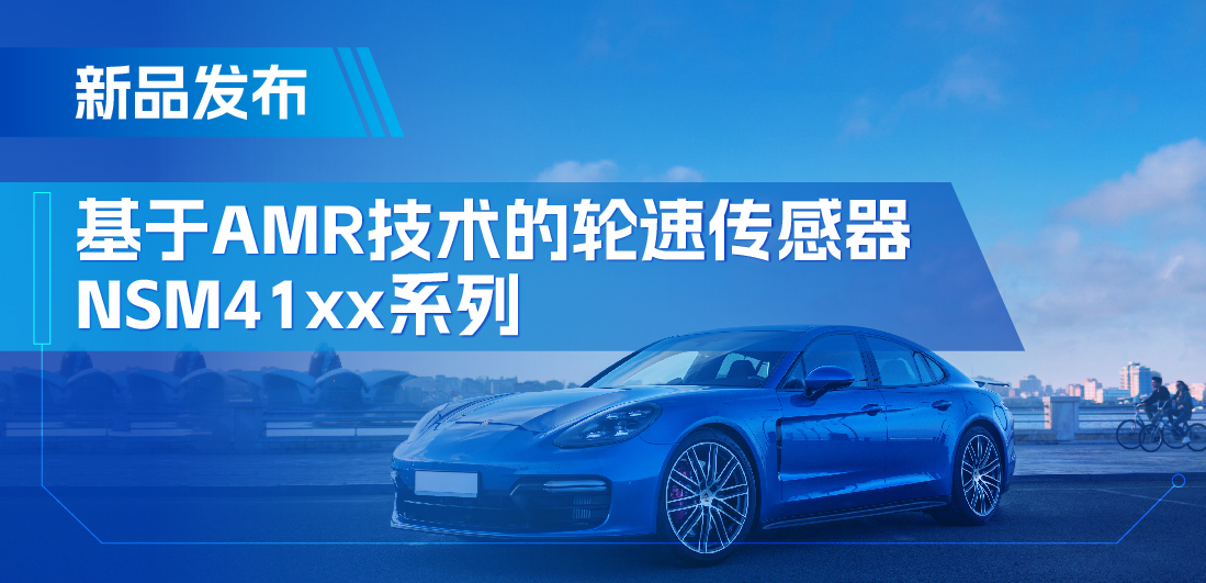 为汽车安全保驾护航，乐天使官方推出基于AMR技术的ABS轮速传感器