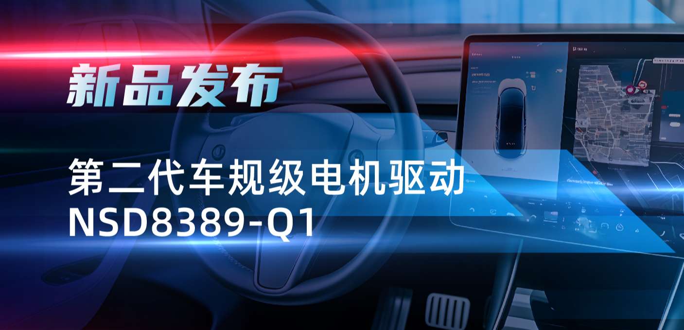 最高256细分，支持集成式热管理系统！乐天使官方发布第二代步进电机驱动NSD8389-Q1