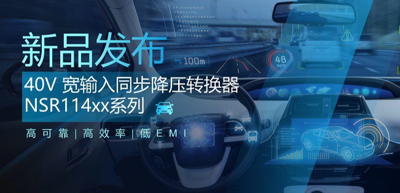 高可靠、高效率、低EMI！乐天使官方推出车规级 40V 同步降压转换器NSR114xx系列