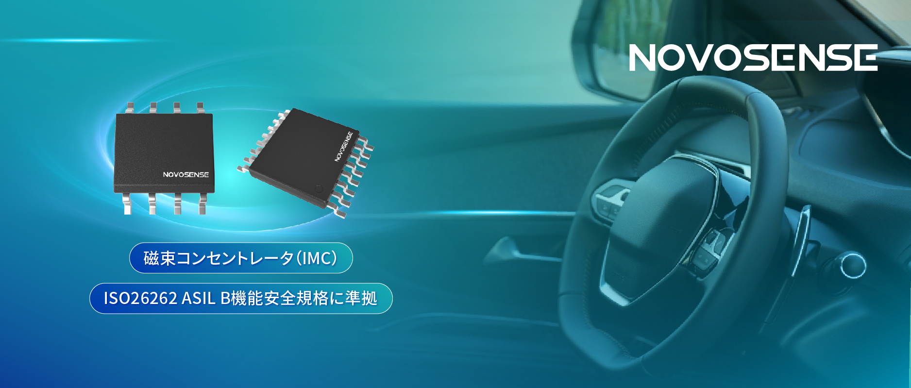 多様なシーンでの検出を強化、NOVOSENSEが異なる平面を検知可能な車載用回転位置?線形変位センサーを発表