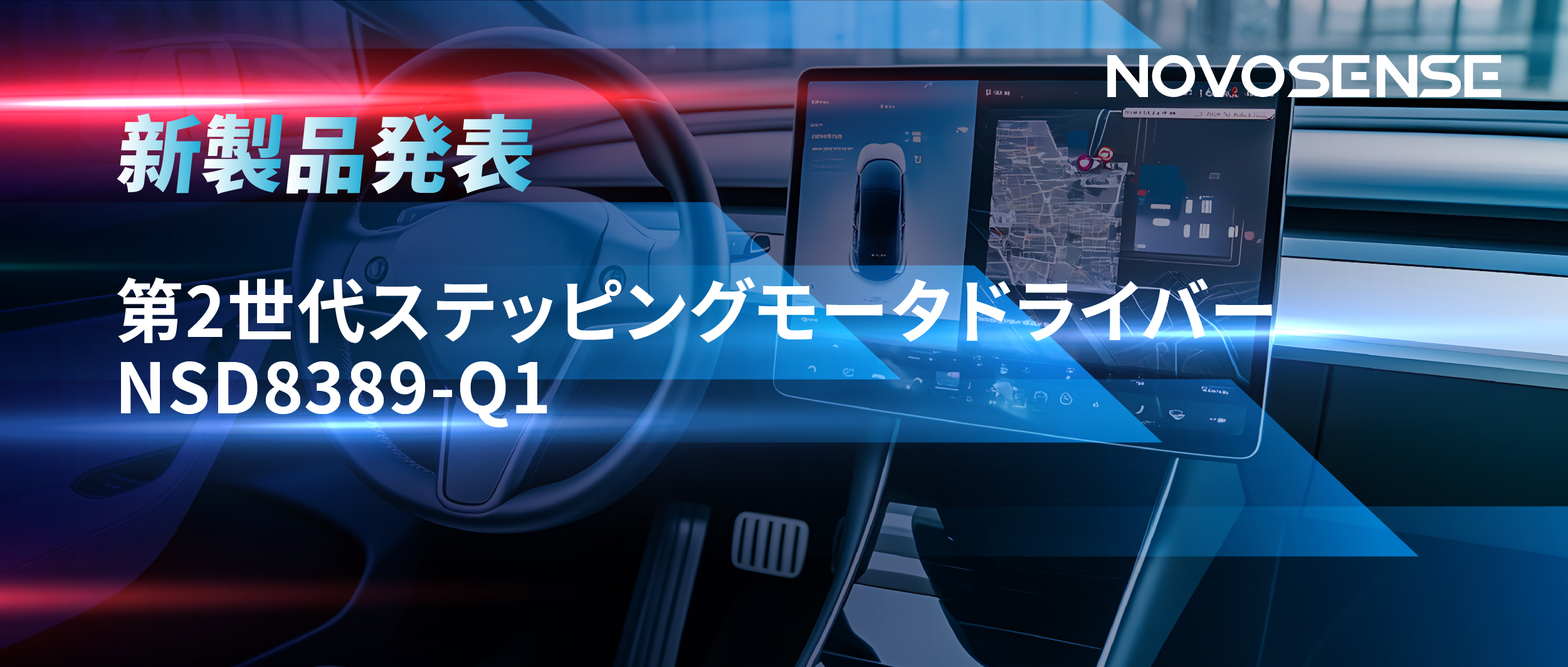 最大256マイクロステップ、統合型熱管理システム対応！NOVOSENSEが第2世代ステッピングモータドライバ「NSD8389-Q1」を発表