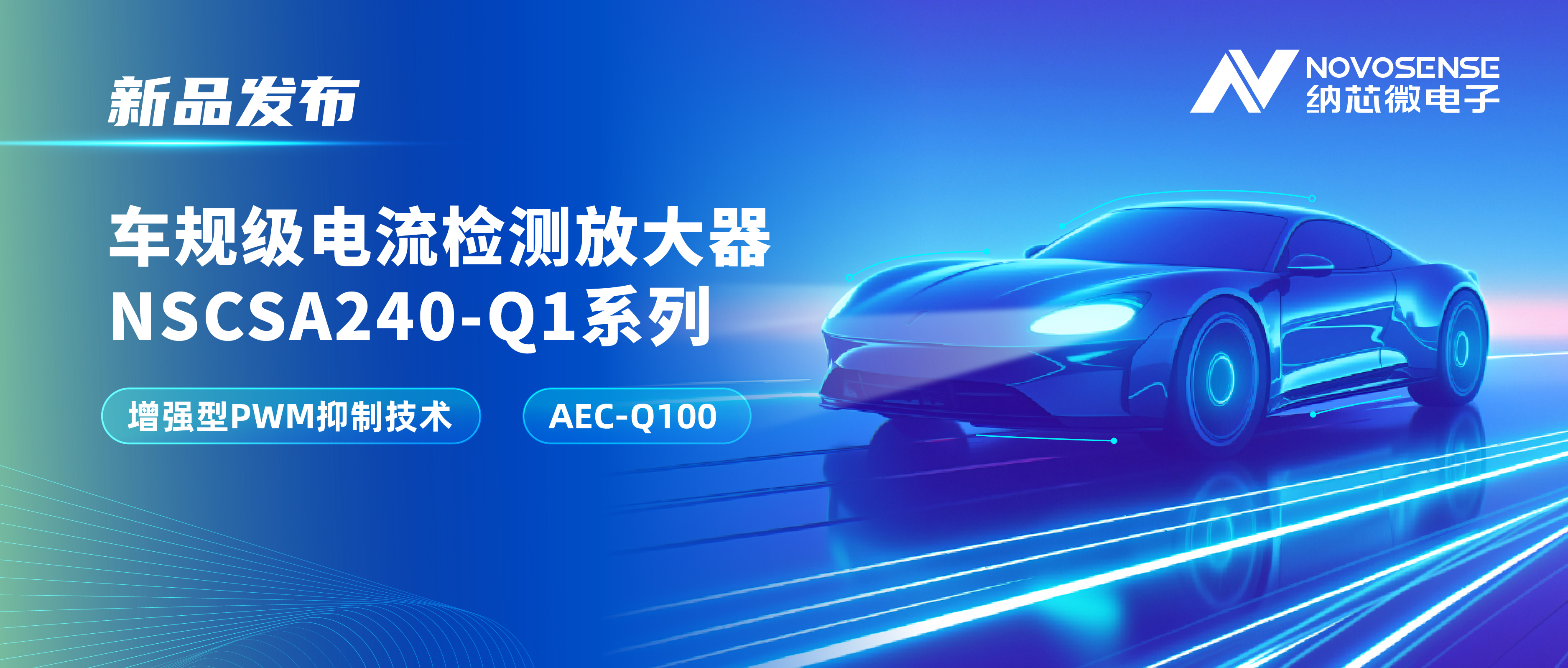 攻克PWM高频瞬态干扰难题！乐天使官方发布车规级电流检测放大器NSCSA240-Q1系列