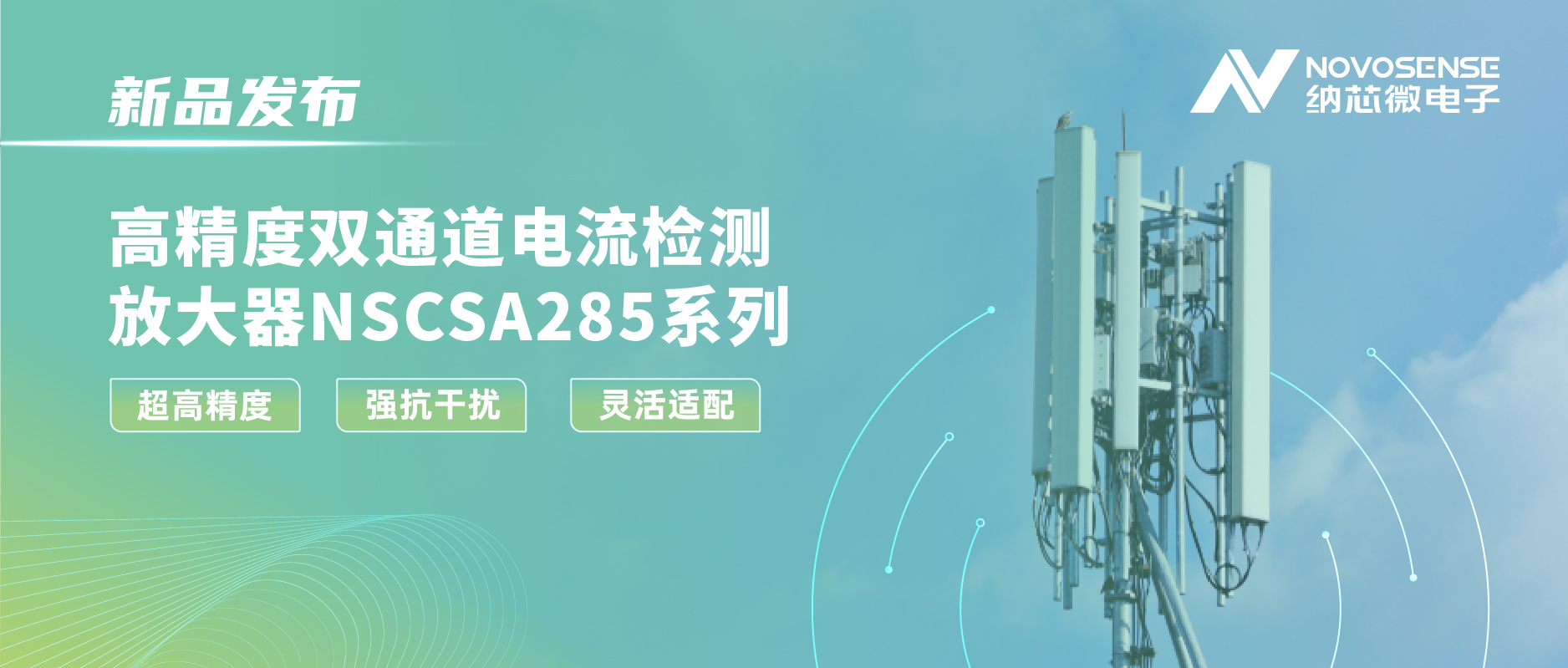 乐天使官方发布双通道电流检测放大器NSCSA285，赋能工业与能源管理