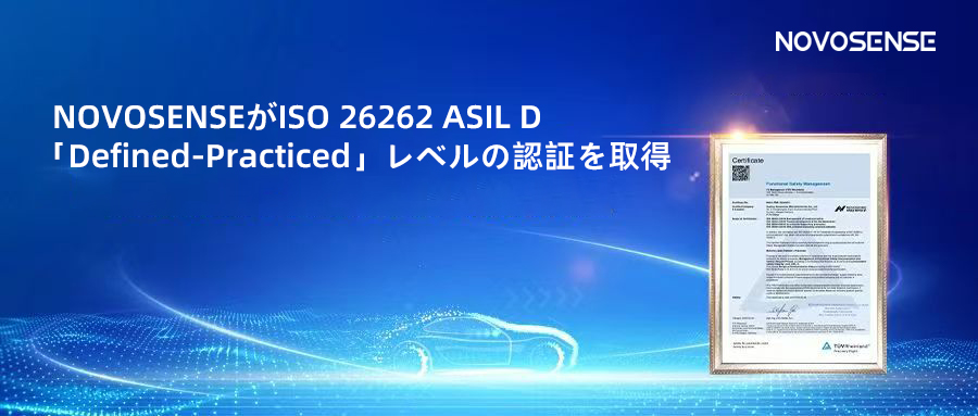 サプライチェーンの安全性を強化し、機能安全システムの実践を進める中、NOVOSENSEがさらに高いレベルの機能安全マネジメントシステム認証を取得