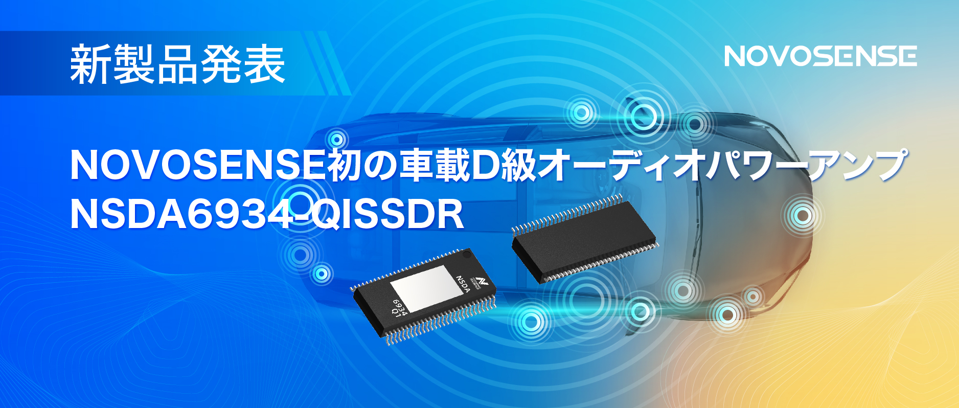 低遅延モードを提供し、より多チャンネルのアプリケーションシナリオに対応！NOVOSENSEは車載D級オーディオパワーアンプNSDA6934-Q1を発表