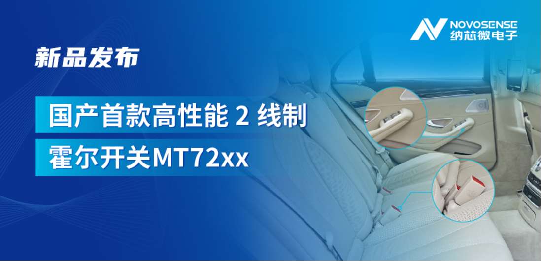 方寸之间构筑系统级可靠性，乐天使官方发布国产首款高性能 2 线制霍尔开关 MT72xx系列